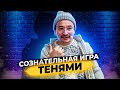 Сатсанг "КТО НАБЛЮДАЕТ?" СОЗНАТЕЛЬНАЯ ИГРА ТЕНЯМИ