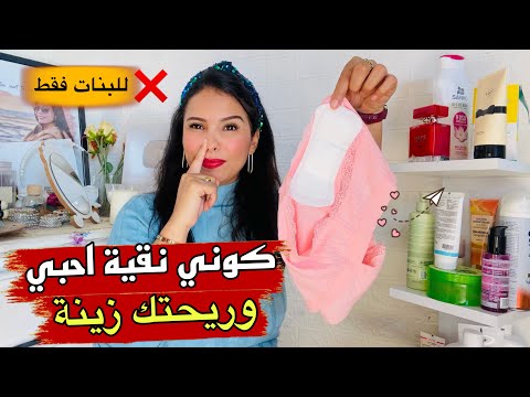 النظافة الشخصية حمقي ليا البشار بنقاوة تنظيف ترطيب ازالة شعر تعطير المناطق الحساسة و شعر الراس