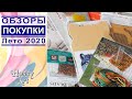 Покупки лето 2020 / Много обзоров