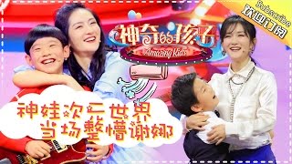 《神奇的孩子》第4期20170224: 小小帕瓦罗蒂《逆战》唱呆谢娜 音律小公主钢琴牵动少女心 Amazing Kids EP.4【湖南卫视官方频道】