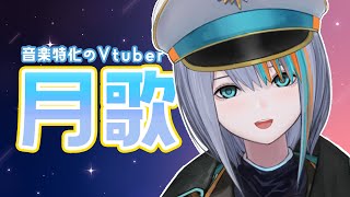 【歌枠】初見さんもようこそ！月曜歌枠🌕【#ラティLIVE /Singing Stream / #VTuber ラティオ・ユィリス 】