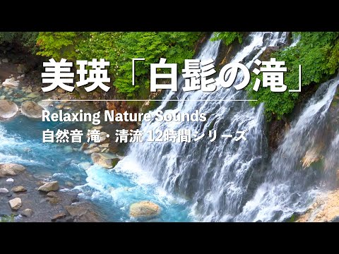 【自然の音息12時間_ep.12】白髭の滝__美瑛白金ブルー北海道の秘宝 Relaxing Nature Sounds_Waterfall_12hour