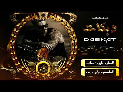 مازن عساف جديد يلعن ابوك اسمع كلامي و افهم صدقنيي نمرة رجلي قد عمرك يا مصخم الله و البكارة