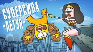 Можете летать! Получили суперспособности. ( Анимация | Доктор Гнус)