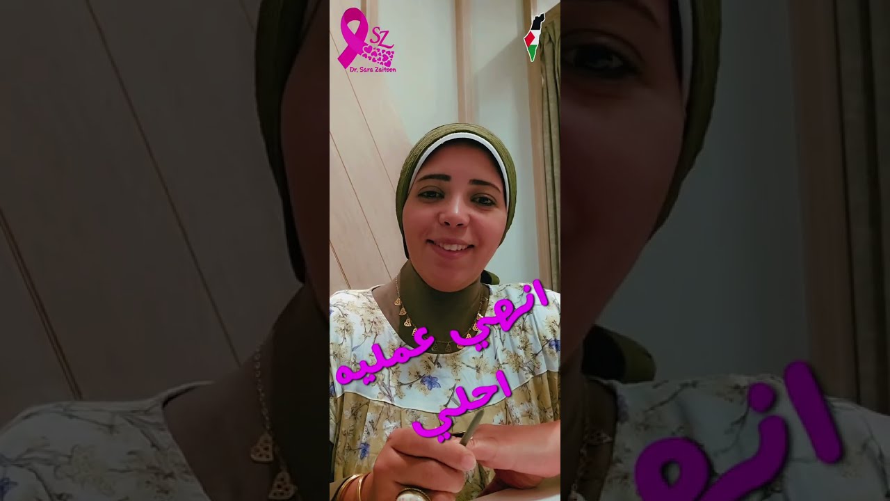 افضل جراحه التحفظي ولا الكلي مع د.سارة زيتون