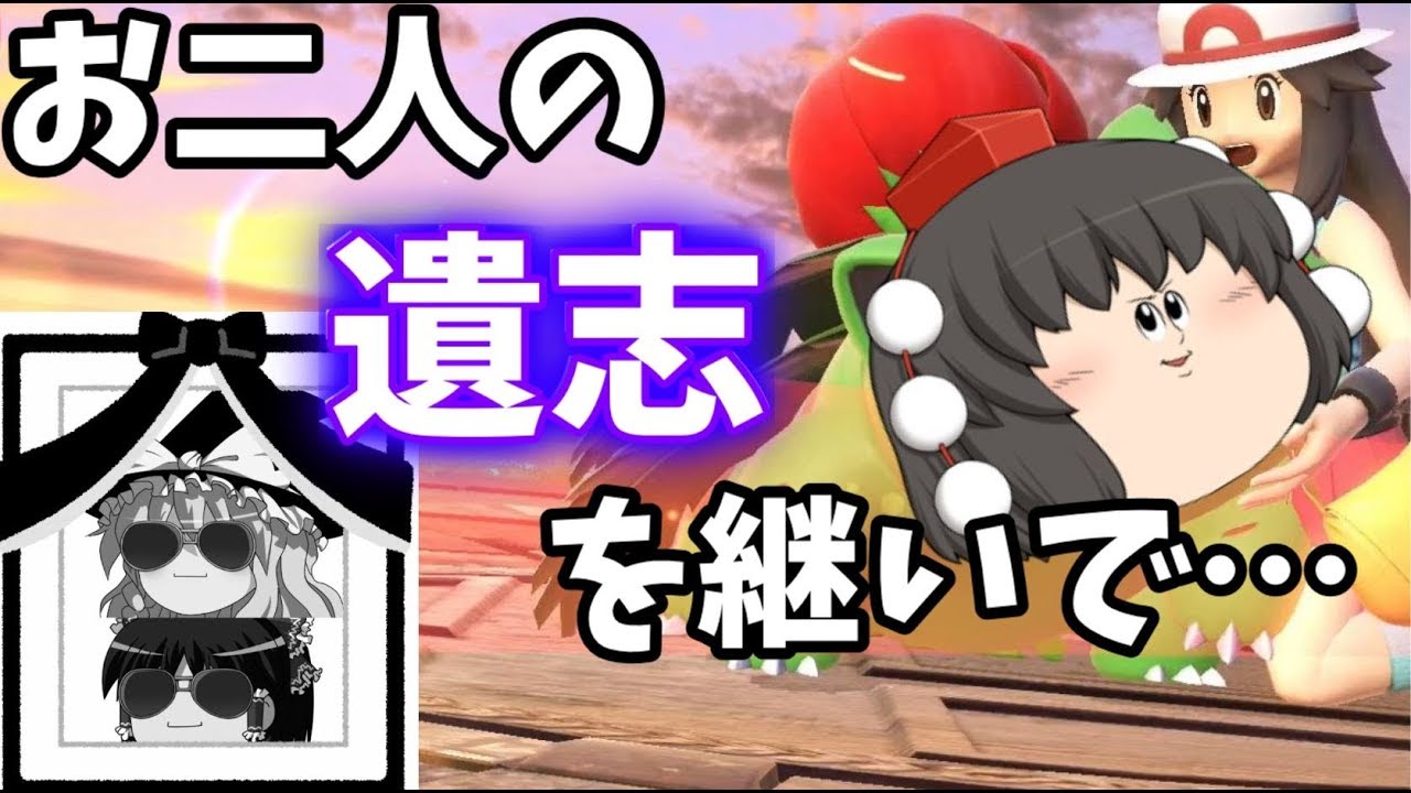【スマブラSP】霊夢と魔理沙が死んでしまったのでフシギソウだけのポケモントレーナー！【ゆっくり実況】
