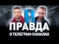 📬 РЫНОК ТЕЛЕГРАМ-КАНАЛОВ И РЕКЛАМЫ / АДМИНСКИЕ ВОЙНЫ / СЕРВИС АНАЛИТИКИ TELEMETR.ME | Люди PRO #117