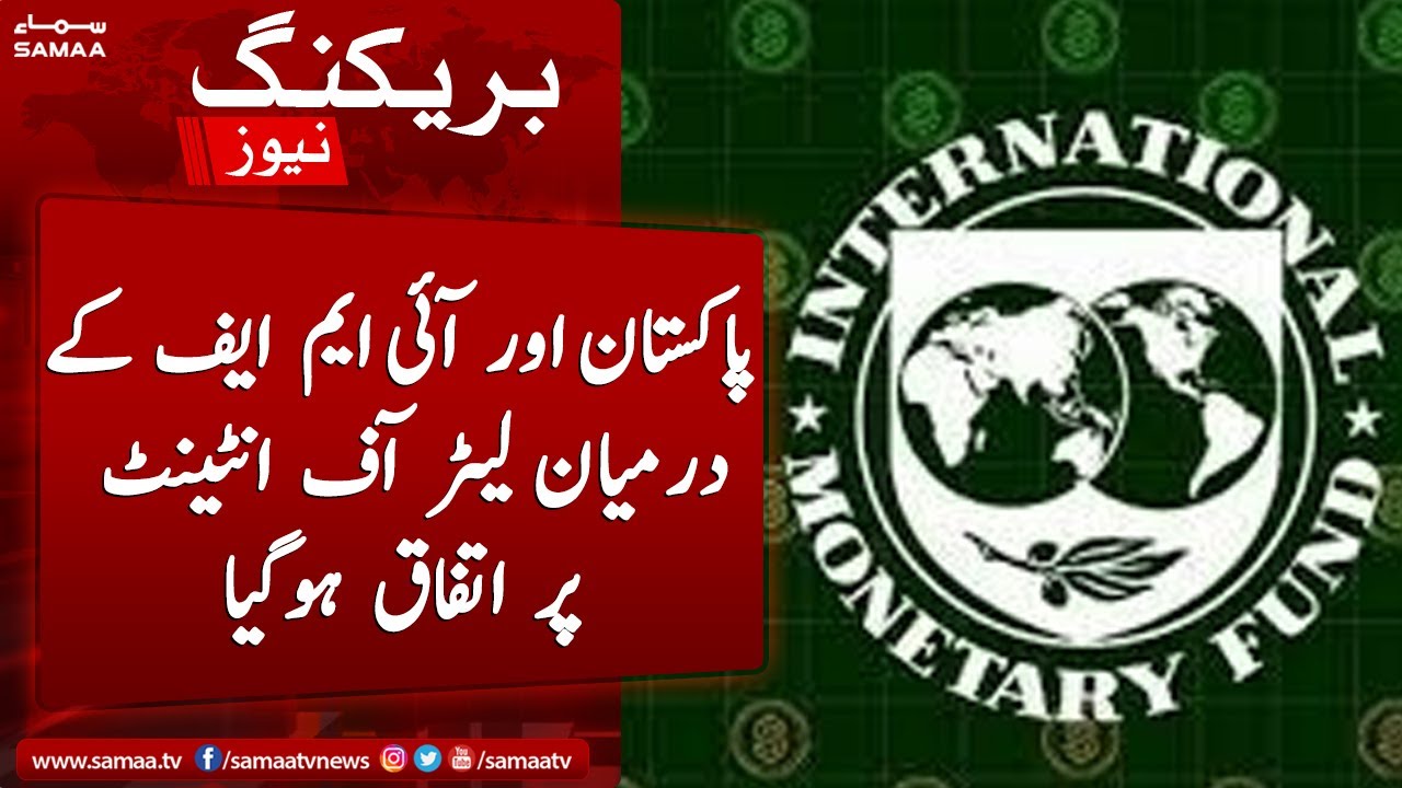 IMF aur Pakistan darmiyan hoa petroleum levy bharhane par atefahaq | 17 August 2022