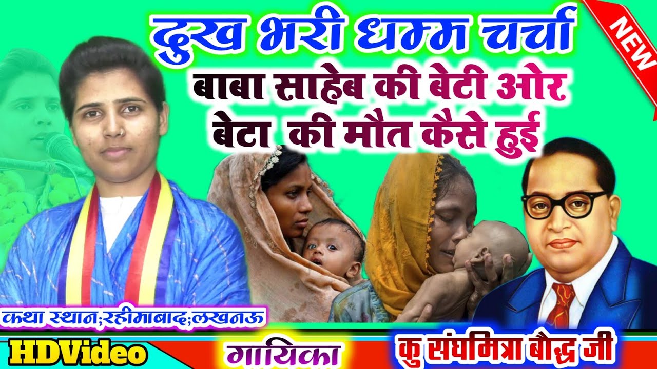 दुख भरी_धम्म चर्चा//बाबा साहेब की बेटी और बेटे की मौत कैसे हुई//गायिका संघमित्रा बौद्ध जी//बाराबंकी