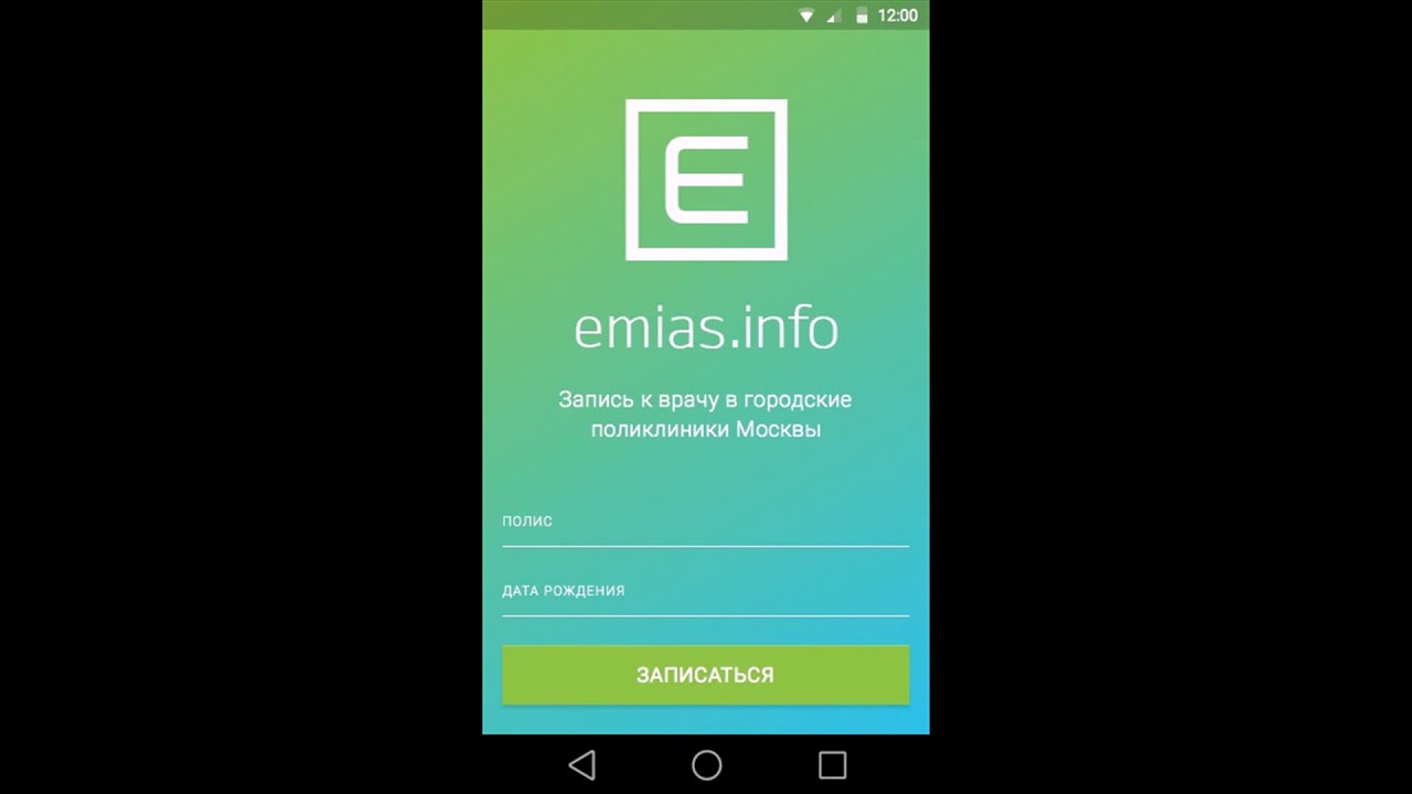 Main emias. ЕМИАС. ЕМИАС значок. ЕМИАС приложение. ЕМИАС Скриншоты приложения.