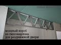короб для встроенного шкафа, для раздвижной двери. Монтаж гипсокартона.