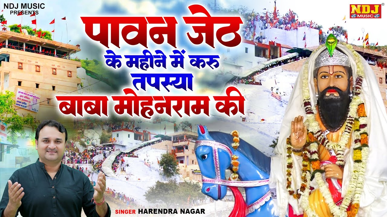 पावन जेठ के महीने में करू तपस्या बाबा मोहन राम की | Harendra Nagar | Baba Mohan Ram Bhajan | #kholi