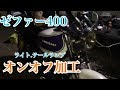 【ﾓﾄﾌﾞﾛｸﾞ】ｾﾞﾌｧｰ400.ﾗｲﾄ&ﾃｰﾙﾗﾝﾌﾟ.ｵﾝｵﾌ加工 編【その12】