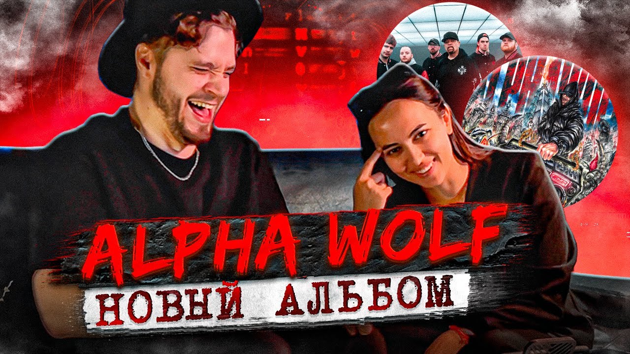 РЕАКЦИЯ НА НОВЫЙ АЛЬБОМ Alpha Wolf - Half Living Things #alphawolf # ...