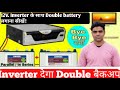 Single battery inverter के साथ 02 Battery लगाकर दोगुना Backup पायें|Skill World