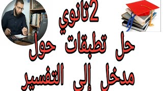 2ثانوي/ حل تطبيقات درس مدخل إلى علم التفسير