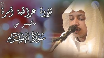تلاوة شجية للقارئ عمر الدريويز بالأداء العراقي الخاشع ﴿من كان يريدُ العاجلة عجلنا له فيها ما نشاء..﴾