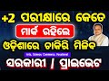 mark required to get a govt job after +2 in odisha | odisha re chakiri pain kete mark darkar 