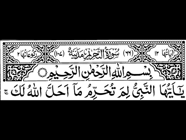 Surah Tahreem Full II By Sheikh Shuraim With Arabic Text (HD) class=