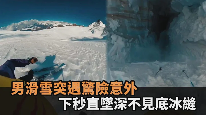 驚險瞬間！法男墜「深不見底冰縫」困20分鐘　友人崩喊：最漫長的時刻－全民話燒 - 天天要聞