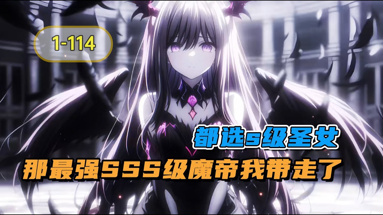 《都选s级魔女，那最强sss级魔帝我带走了》1-114章