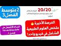 ملخص الإنقاذ في العلوم الطبيعية 2 متوسط الفصل 3 كل دروس التكاثر وغزو الأوساط في فيديو واحد