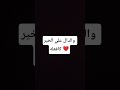 والدال علي الخير كافعله ❤️
