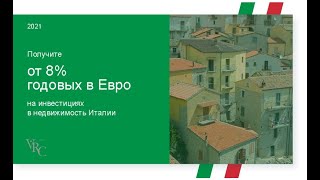 Инвестиции в недвижимость Италии
