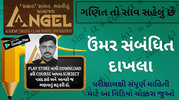 ગણિત તો સાવ સહેલું છે જુઓ.ઉમર સંબંધિત દાખલા - Maths is very easy, Age related examples ANGEL ACADEMY