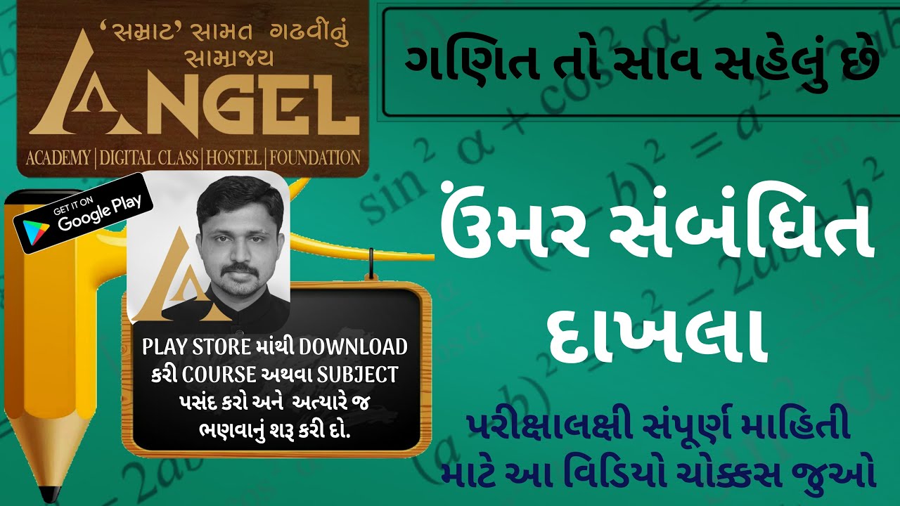 ગણિત તો સાવ સહેલું છે જુઓ.ઉમર સંબંધિત દાખલા - Maths is very easy, Age related examples ANGEL ACADEMY