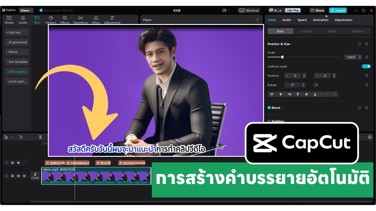 เทคนิค CapCut  การสร้างข้อความบรรยายในคลิปแบบอัตโนมัติ