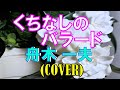 くちなしのバラード/舟木一夫 (cover)