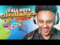 (FALL GUYS) 🤩 فال قايز مع المتابعين