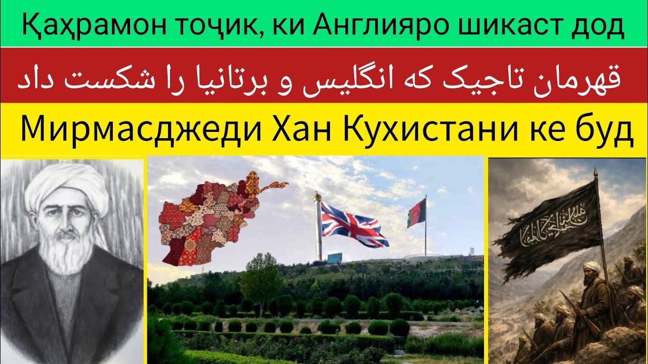Қаҳрамон тоҷик, ки Англияро шикаст дод قهرمان تاجیک که‌ انگلیس را شکست داد