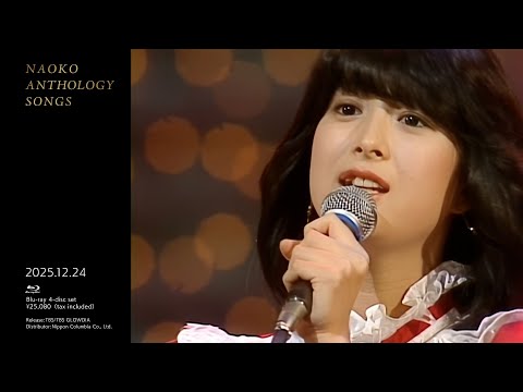 河合奈保子【NAOKO ANTHOLOGY SONGS】Blu-ray BOX4枚組 2025年12