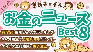 第110回 【知ると差がつく】2024年3月　学長が選ぶ「お得」「トレンド」お金のニュースBest8【トレンド】