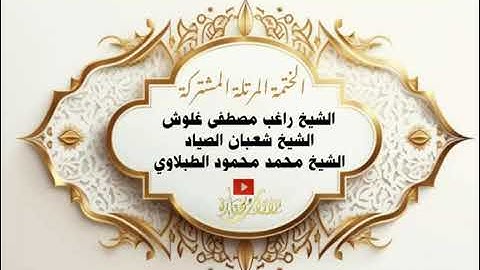 من الأية 1 من سورة يونس الى الأية 46 بصوت شعبان عبدالعزيز الصياد