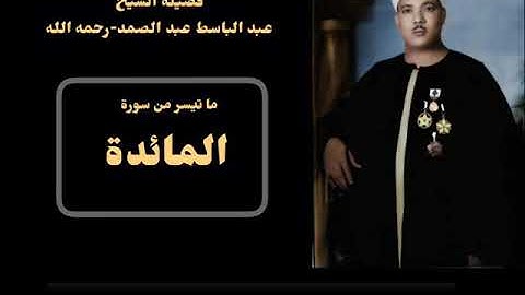 رائعة من روائع فضيلة الشيخ عبدالباسط عبدالصمد لما تيسر من سورة [  المائدة ] جوده عاليه HD