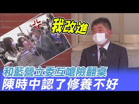 與鄭麗文互嗆險翻桌 陳時中自嘲:修養待改進@中天電視