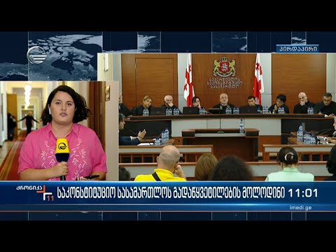 საპარლამენტო უმრავლესობის კონსტიტუციურ წარდგინებაზე, საკონსტიტუციო სასამართლო გადაწყვეტილებას დღეს გ