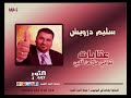 سليم درويش عتابات ثواني حل عن قلبي   
