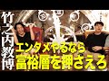 【竹之内教博×キンコン西野】エンタメやるなら富裕層を押さえろ