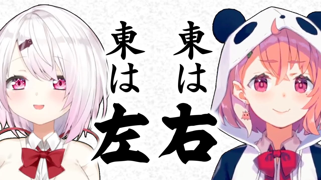 東西南北を1ミリも知らない笹木咲と椎名唯華【にじさんじ】