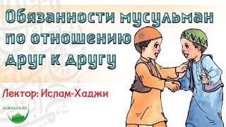 Обязанности мусульман по отношению друг к другу | Ислам-Хаджи