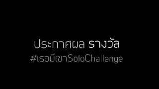 ประกาศผลผู้ชนะ #เธอมีเขาSoloChallenge