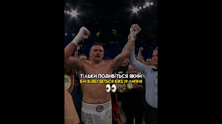 Будете вболівати за Усика?😱 #олександрусик #усикдюбуа2 #усик #usyk #дюбуа #реванш