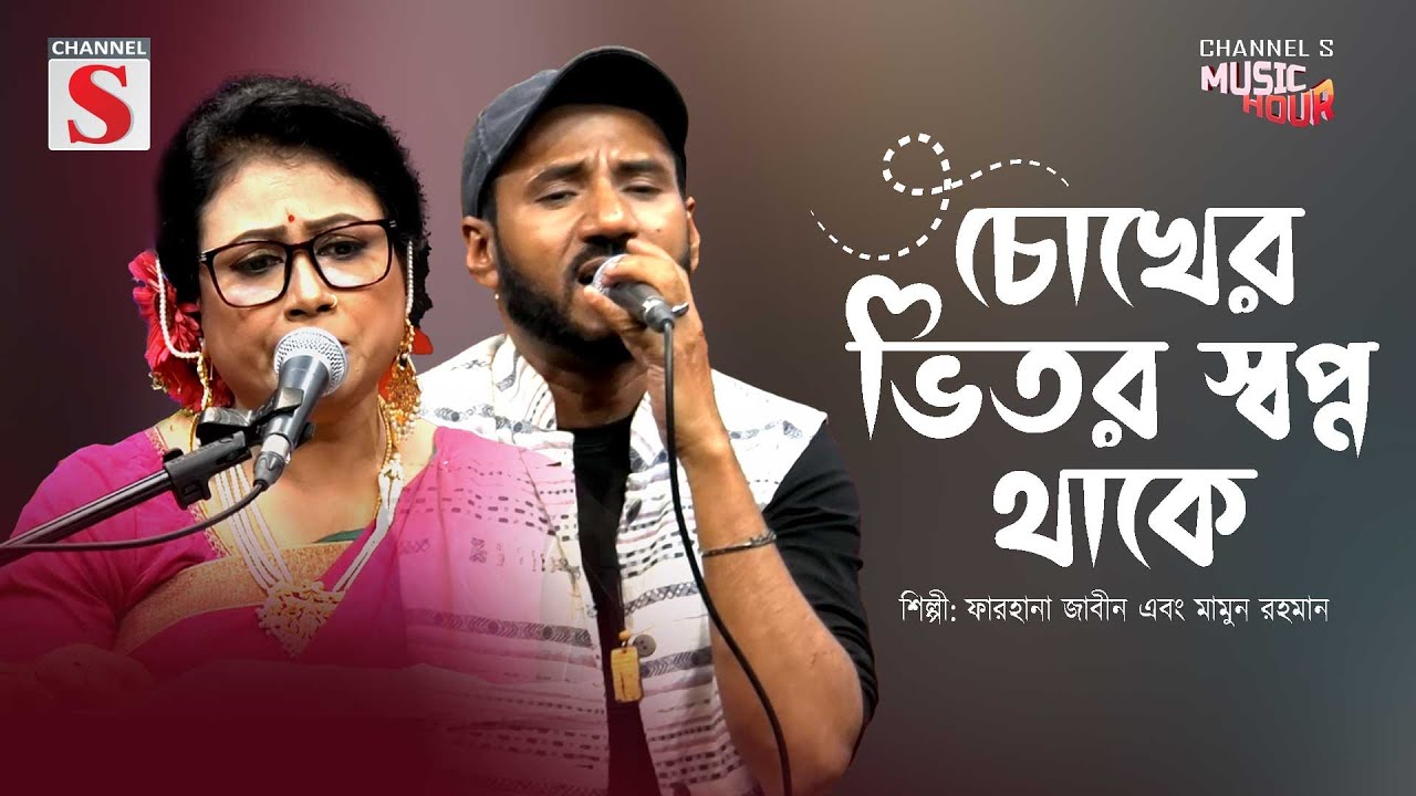চোখের ভিতর স্বপ্ন থাকে | Chokher Vitor Sopno Thake | Humaira Barsir | Mamun Rahman | Channel S |