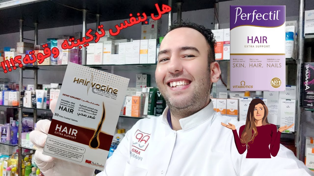 هل فيتامين هيرفوجين بنفس قوة برفكتيل هير؟ مقارنة شاملة! | Hairvogine vs Perfectil Hair_دكتور عيسوي