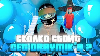 БАРВИХА РП СКОЛЬКО СТОИТ СЕТ DRAYMIK'A?! НОВАЯ РУБРИКА! 😱