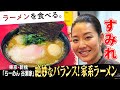 バランス重視の家系！味の秘密は３つの寸胴！すみれツウの注文⁉「硬め濃いめ多め」